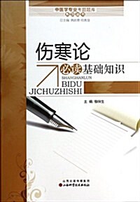 中醫學专業考试题庫系列叢书:傷寒論必讀基础知识 (平裝, 第1版)