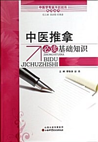 中醫學专業考试题庫系列叢书:中醫推拏必讀基础知识 (平裝, 第1版)