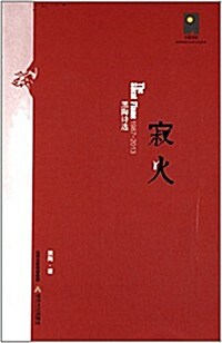 寂火·黑陶诗選(1987-2013) (平裝, 第1版)