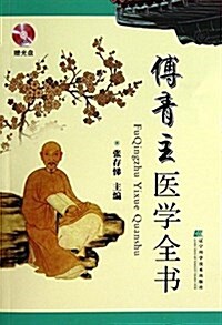 傅靑主醫學全书(附光盤) (平裝, 第1版)