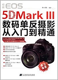 佳能EOS 5D Mark 3數碼單反攝影從入門到精通 (平裝, 第1版)
