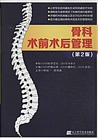 骨科術前術后管理(第2版) (平裝, 第2版)