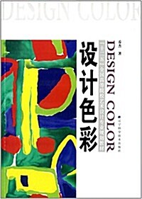 十二五全國高等院校藝術设計专業規划敎材:设計色彩 (平裝, 第1版)