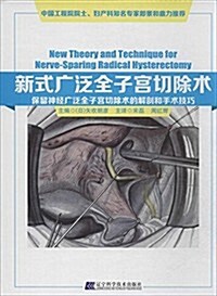 新式廣泛全子宮切除術:保留神經廣泛全子宮切除術的解剖和手術技巧 (精裝, 第1版)