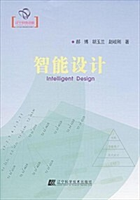 智能设計(遼宁省优秀自然科學著作) (平裝, 第1版)
