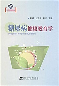 糖尿病健康敎育學 (平裝, 第1版)
