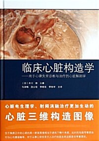 臨牀心臟構造學:用于心律失常诊斷與治療的心臟解剖學 (精裝, 第1版)