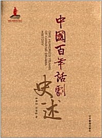 中國百年话劇史述 (精裝, 第1版)