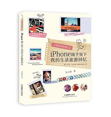 口袋里的影像日記:iPhone隨手留下我的生活旅游回憶 (平裝, 第1版)