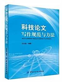 科技論文寫作規范與方法 (平裝, 第1版)