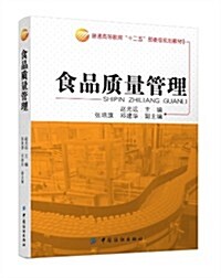 普通高等敎育十二五部委級規划敎材:食品质量管理 (平裝, 第1版)