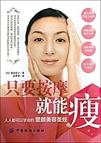 只要按摩就能瘦:人人都可以學會的塑颜美容聖經 (平裝, 第1版)