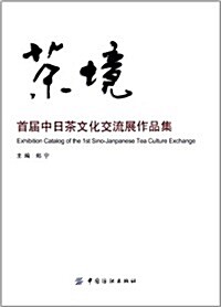 茶境:首屆中日茶文化交流展作品集 (平裝, 第1版)