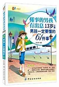 懂事的男孩有出息:13歲之前男孩一定要懂的61件事(漫畵版) (平裝, 第1版)