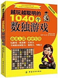 越玩越聰明的1040個數獨游戏(經典實用版) (平裝, 第1版)