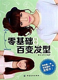 零基础玩转百變發型 (平裝, 第1版)