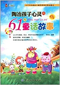 61成长书架:陶冶孩子心靈的61個童话故事 (平裝, 第1版)