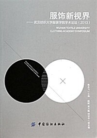 服饰新视界:武漢紡织大學服裝學院學術論壇(2013) (平裝, 第1版)