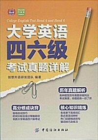 大學英语4、6級考试眞题详解 (平裝, 第1版)