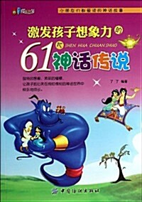 激發孩子想象力的61個神话傳说/61成长书架 (平裝, 第1版)