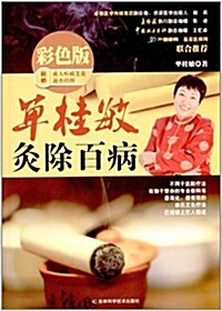 單桂敏灸除百病·彩色版(附成人疾病艾灸速査掛圖) (平裝, 第1版)