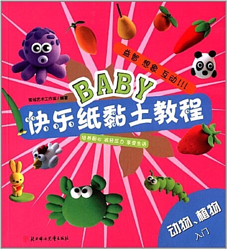 BABY快樂纸粘土敎程:動物、植物入門 (平裝, 第1版)