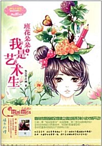 班花朶朶1:我是藝術生(附班花搜索令) (平裝, 第1版)