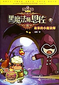 最笨的小魔法師-黑魔法的恩佐-洛克王國大冒險-4 (平裝, 第1版)