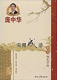 龐中華硬筆书法系列:實用成语(楷书) (平裝, 第1版)