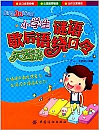 小學生謎语歇后语绕口令天天讀 (平裝, 第1版)