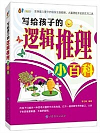 61成长书架:寫給孩子的邏辑推理小百科 (平裝, 第1版)