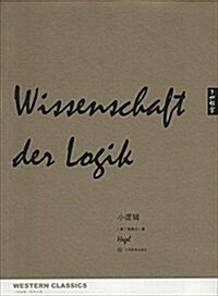 了如指掌·西學正典:小邏辑 (平裝, 第1版)
