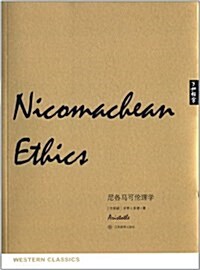了如指掌·西學正典:尼各馬可倫理學 (平裝, 第1版)