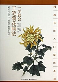 國畵技法入門秘訣系列:一學就會工筆菊花畵法 (平裝, 第1版)