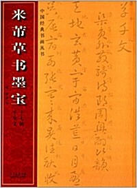 米芾草书墨寶(千字文·十七帖) (平裝, 第1版)