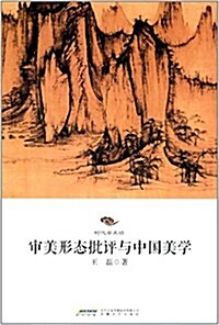 審美形態批评與中國美學 (平裝, 第1版)