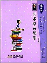 氷心奬获奬作家精品书系:藝術家黃想想 (平裝, 第1版)