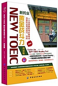 NEW TOEIC 新托業黃金聽力篇 (平裝, 第1版)