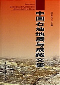 中國石油地质與成藏文集 (平裝, 第1版)