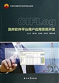 CIFLog测井软件平台用戶應用系统開發 (平裝, 第1版)