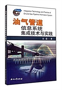 油氣管道信息系统集成技術與實踐 (平裝, 第1版)