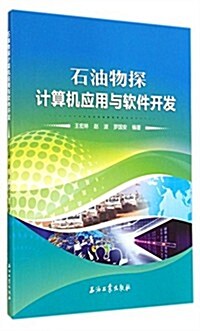 石油物探計算机應用與软件開發 (平裝, 第1版)