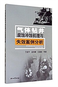 氣體钻井腐蚀沖蚀机理與失效案例分析 (平裝, 第1版)