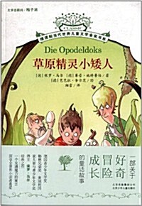 擺渡船當代世界兒童文學金奬书系:草原精靈小矮人 (平裝, 第1版)