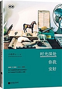 時光深處,你我安好 (平裝, 第1版)