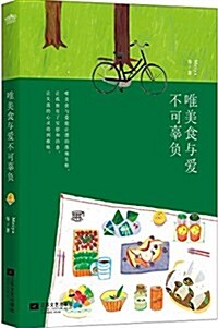 唯美食與愛不可辜负 (平裝, 第1版)