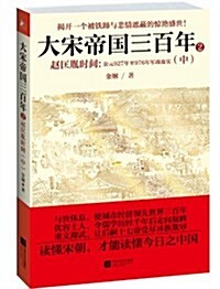 大宋帝國三百年:赵匡胤時間(中) (平裝, 第1版)