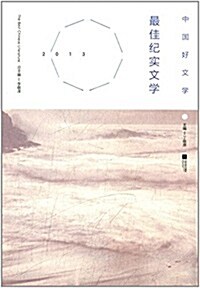 中國好文學:2013最佳紀實文學 (平裝, 第1版)