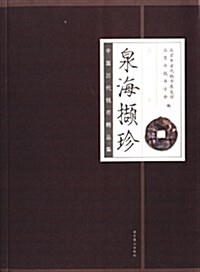 泉海撷珍:中國歷代钱币精品集 (平裝, 第1版)