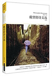 世界文學文庫:戴望舒诗文選(全本) (平裝, 第1版)